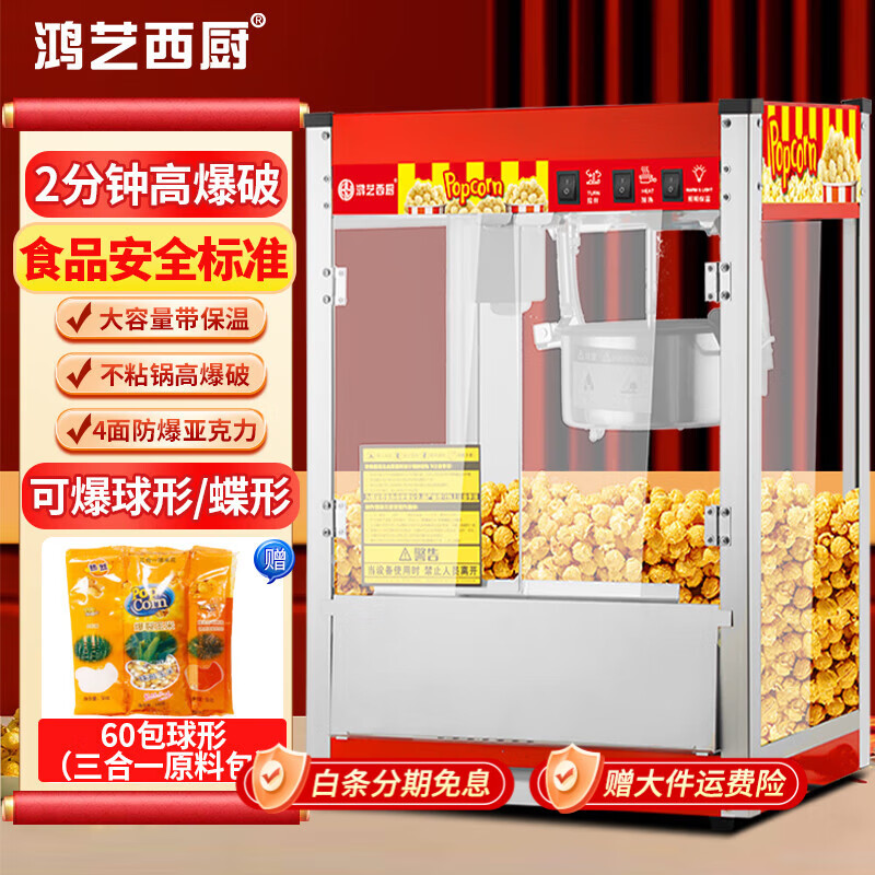 Hongyi Western Kitchen popcorn machine for commercial stalls with new fully automatic rice popcorn three-in-one machine spherical butterfly-shaped corn popping machine cinema Internet celebrity small popcorn machine corn kernel raw material large flat-top red popcorn machine + 60 bags of spherical
