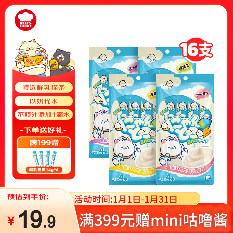 Hell's Kitchen uses milk instead of water, cat snacks, wet food, full-price staple cat bars, mixed flavors, 14g*16 pieces