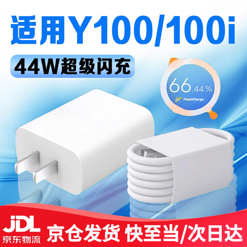 Original applicable vivoY100 charger 44W super flash charging vivo100i charging head 4A flash charging vivoy100i mobile phone charger vivoy100 number set 44W flash charging head + 1 meter cable