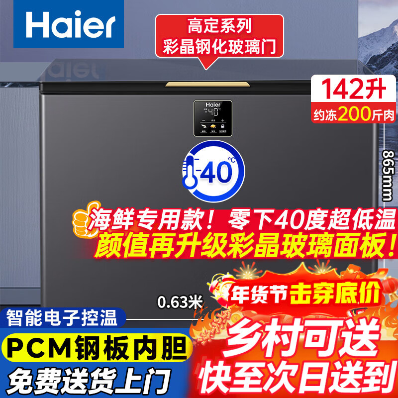Haier ultra-low temperature seafood cabinet minus -40 degrees freezer household 200/300 liters small size does not require frequent defrosting first-class energy efficiency commercial large capacity 142 liters high-end color crystal glass door minus 40 degrees丨electronic temperature control