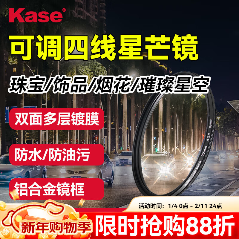 Kase 55mm adjustable short-line four-line starlight mirror, starlight mirror, diffuser mirror, shooting night scene fireworks, starlight, stars, bejeweled embellishment filter