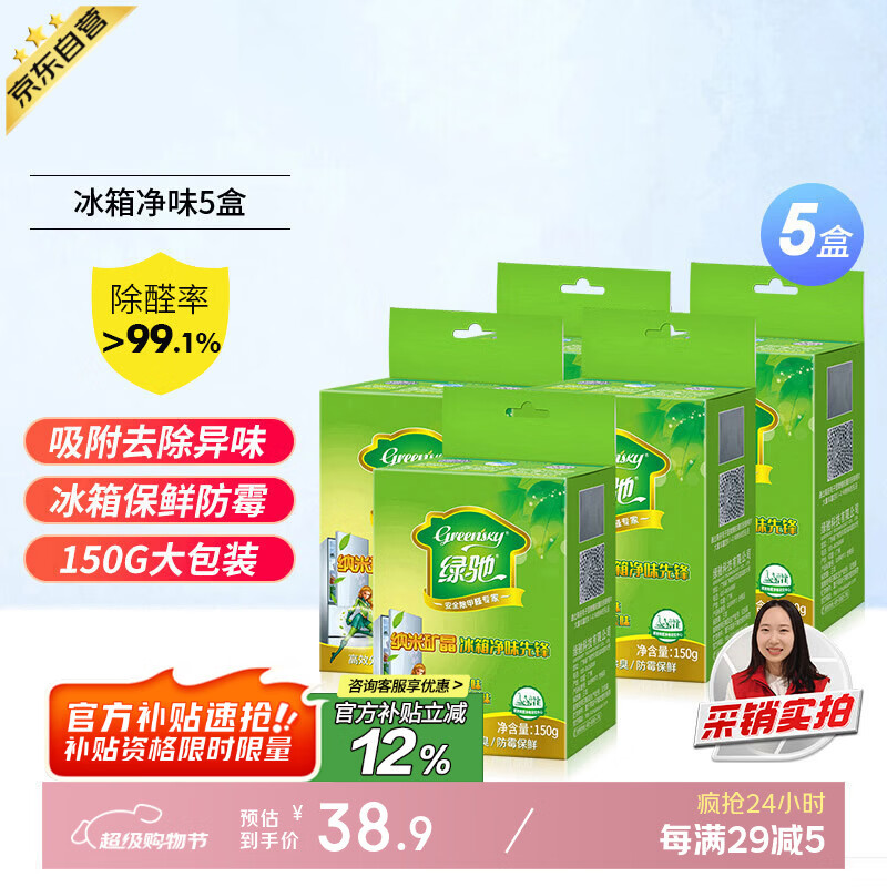 Green Packet 5 boxes of refrigerator, deodorizing and odor removing agent, activated carbon, absorbing, refreshing, antibacterial, disinfecting and food skewering preservation artifact
