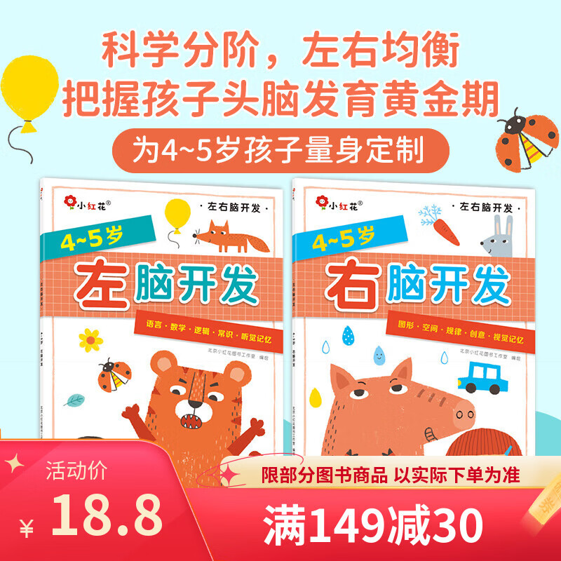 小红花左脑开发右脑开发2-3-6岁幼儿园亲子全脑思维益智潜能开发智力训练亲子宝宝逻辑训练幼儿儿童贴贴画绘本游戏玩具贴纸书邦臣小红花 全8册 左脑开发右脑开发4-5岁(全2册)新版