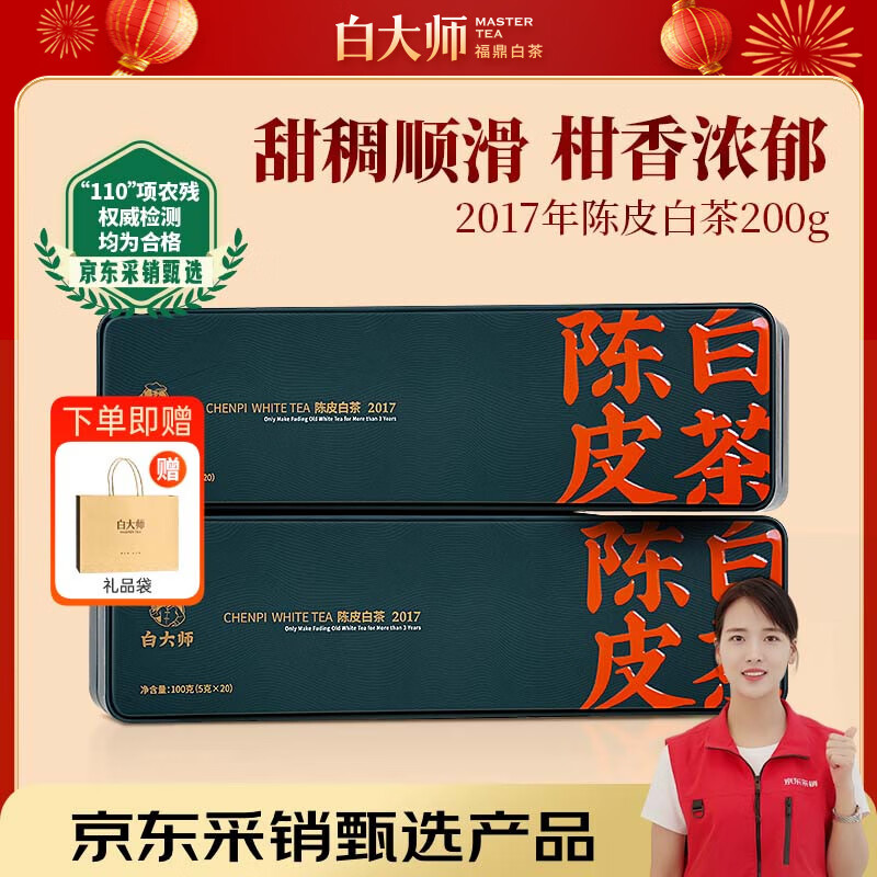 Master Bai Chenpi White Tea 2017 Fuding White Tea Shoumei 100g*2 Tea Gift Box for Self-Drinking and Portable