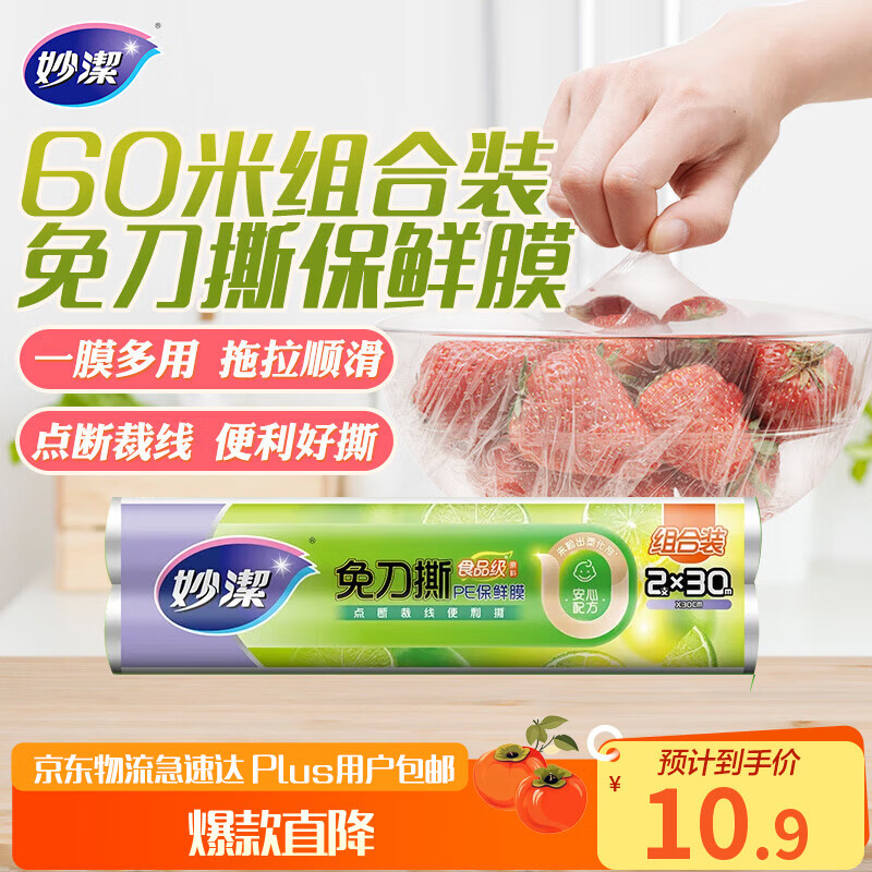 Miaojie Knife-free tear-off cling film, point-break smart tear-off, hand-tearable, microwaveable home use, 2 rolls, 30 meters large size, economical packaging
