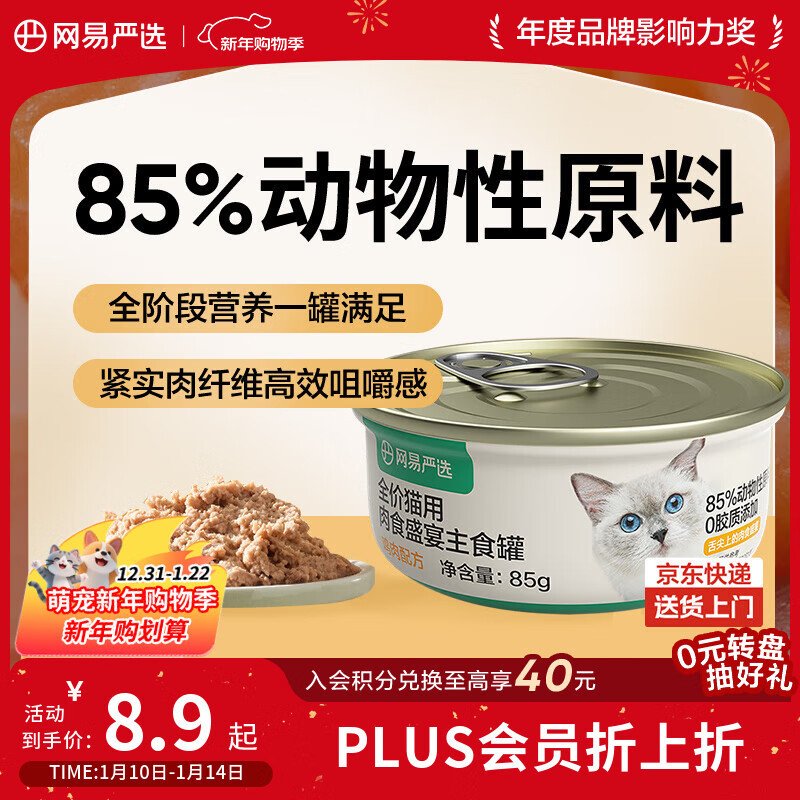 NetEase carefully selects canned cat staple food cans, full price grain-free wet food, gills and fattening staple food cans, chicken flavor 85g