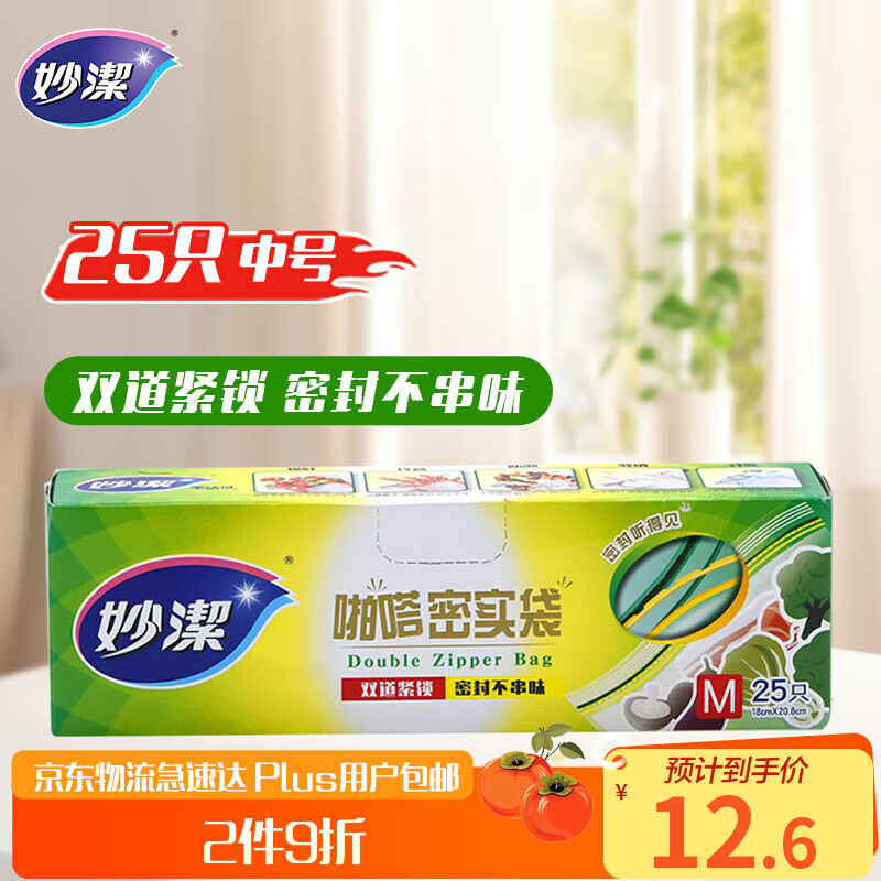 Miaojie medium-sized sealed bags 25 pieces thickened food-grade fresh-keeping ziplock bags snap dense bags refrigerator kitchen