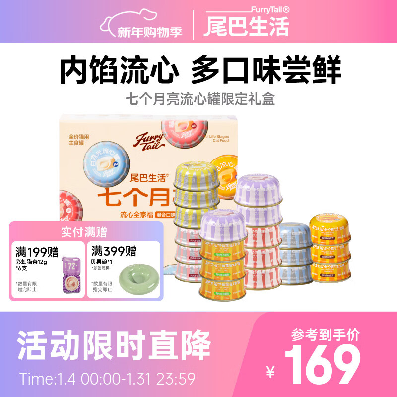 Taili Life Seven Moons Liquid Heart Can Gift Box, Canned Wet Food for Adult Cats and Kittens, 21 cans of cat staple food nutrition cans