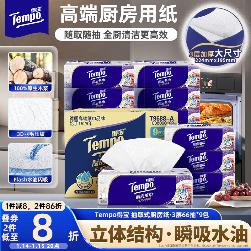 TEMPO Yibo same style kitchen paper 66 pieces * 9 packs instant water and oil absorption kitchen paper oil absorbing paper lazy rag