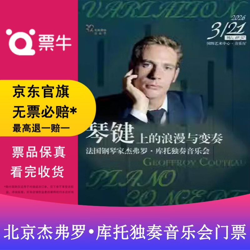 Beijing Classical Brilliant Series Romance and Variation on the Keys French pianist Geoffrey Cotto's solo concert tickets 2026.03.21 Saturday 19 30 300 yuan package non-original price Consult customer service before bidding, private bidding is invalid. To place an order, contact customer service to provide information