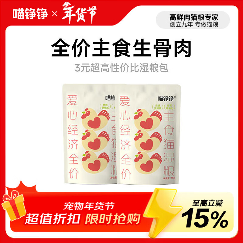 Meow Zhengzheng full price staple food wet food raw bone and meat meal package kitten adult cat meal pet nutrition soup package love 75g*15 package
