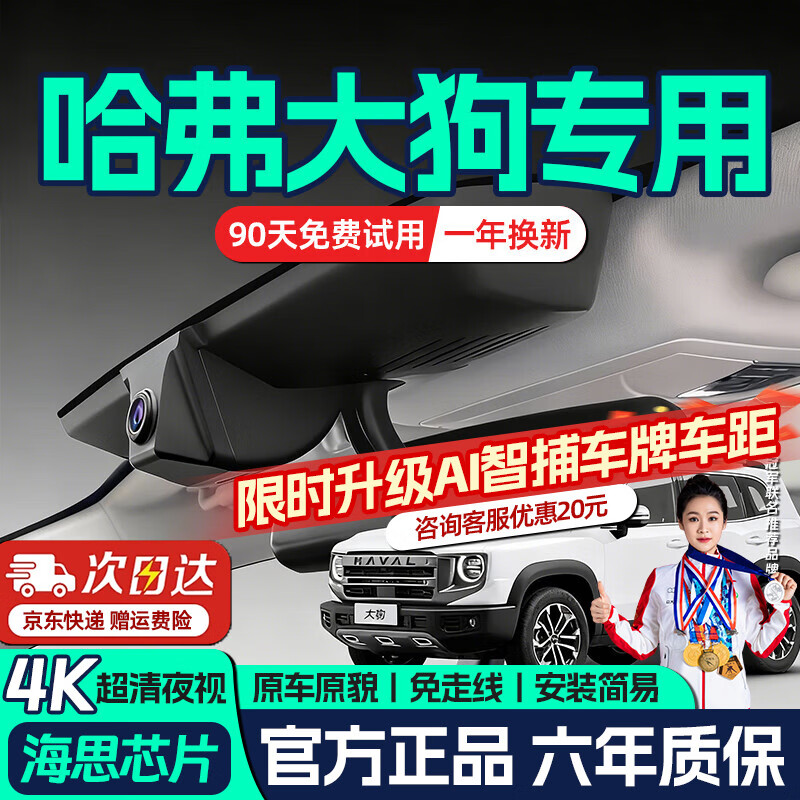 26 models and 24 models of Haval Big Dog driving recorders, car front and rear dual recording, special car, line-free 4k2K ultra-clear, 2026 Big Dog, Labrador version/border collie version/Chinese pastoral dog version, 4K dual lens 2160P+1080P+128G+AI smart