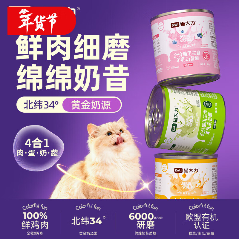 Mao Dali canned cat snacks, nutritional weight gain, goat milk shake, full price cat staple food cans 90g*6 cans