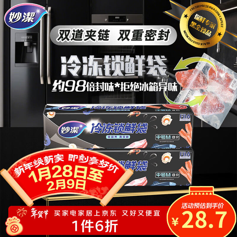 Miaojie frozen fresh-locking bags medium size 8 pieces * 2 boxes double-chain dense bags food-grade ziplock bags refrigerator food refrigeration