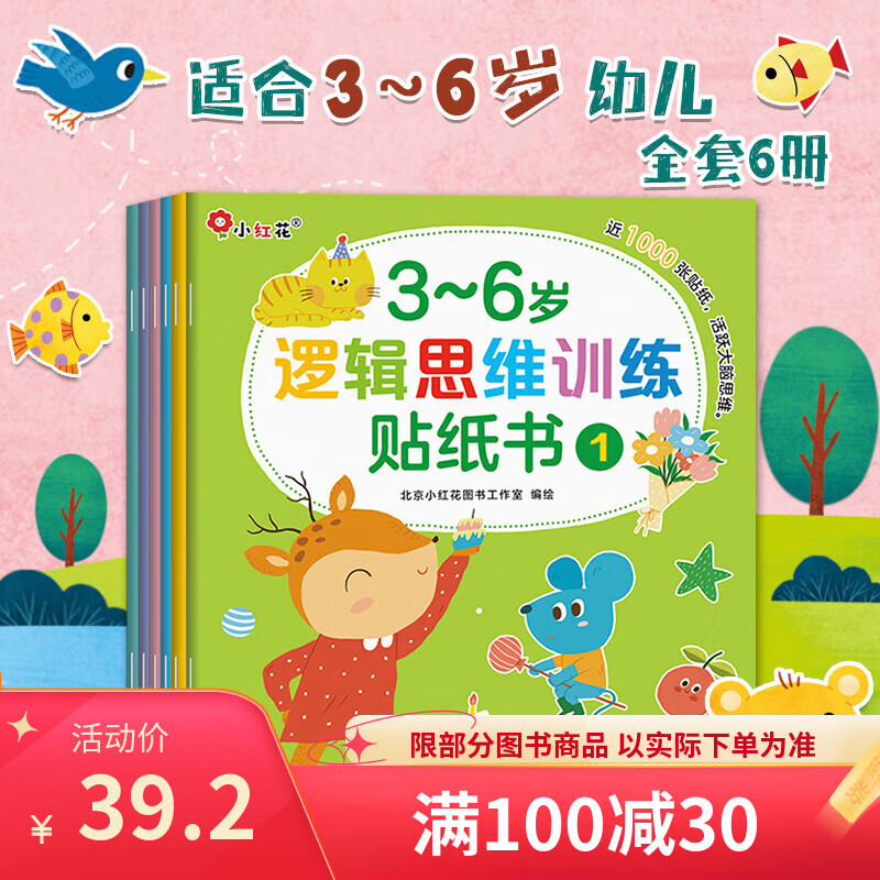 Little Red Flower 0-6 Years Old Logical Thinking Sticker Book (12 volumes in total) Children's Educational Concentration Sticker Book Whole Brain Logical Thinking Game Training Kindergarten Book Baby Sticker Sticker Early Education Picture Book Enlightenment Cognition Book Bangchen Little Red Flower 3-6 Years Old Logical Thinking Training Sticker Book (6 volumes in total)