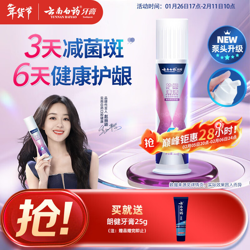 Yunnan Baiyao's new pump-type upright toothpaste removes stains, whitens, and relieves gum problems, hydrating and refreshing 100g