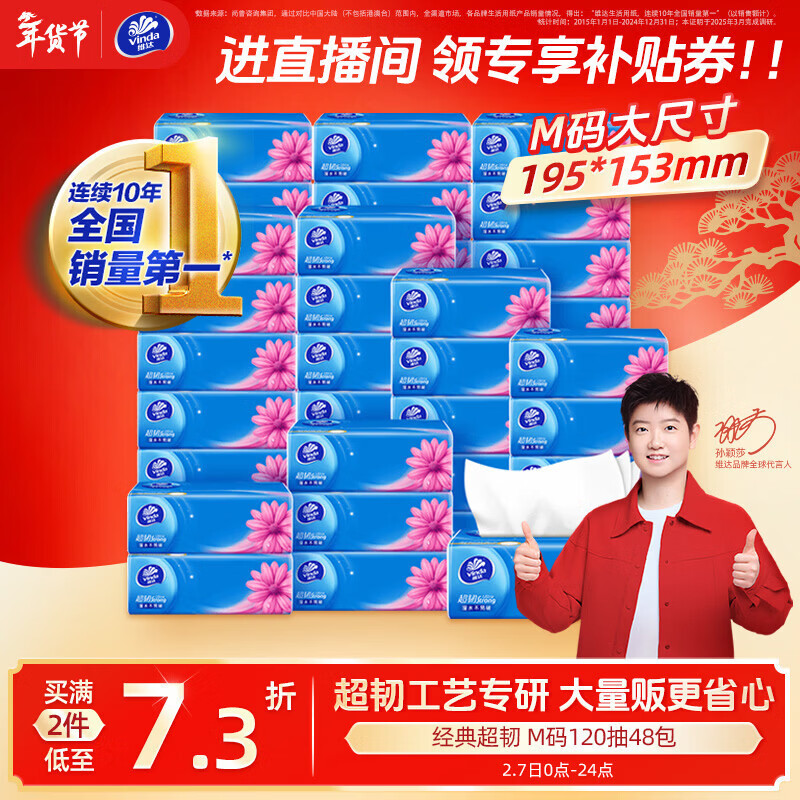 Vinda tissue paper recommended by Sun Yingsha, super tough 120 tissue paper, 48 packs, M size, not easy to break when wet, napkins, whole box