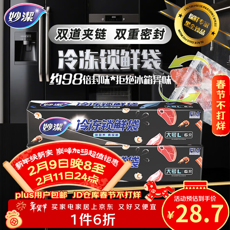 MIAOJIE Miaojie frozen fresh-locking bags, large size 6 pieces * 2 boxes, food-grade dense bags, refrigerator food refrigeration storage ziplock bags