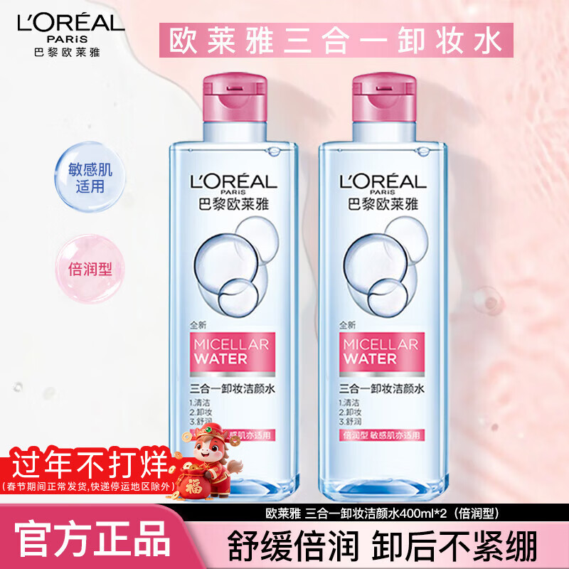L'Oreal Makeup Remover Water Makeup Remover Eyes Lip Face Three-in-One Makeup Remover Oil Women's Gentle Makeup Remover Cleansing Deep Sensitive Skin Double Moisture Makeup Remover 400ml*2