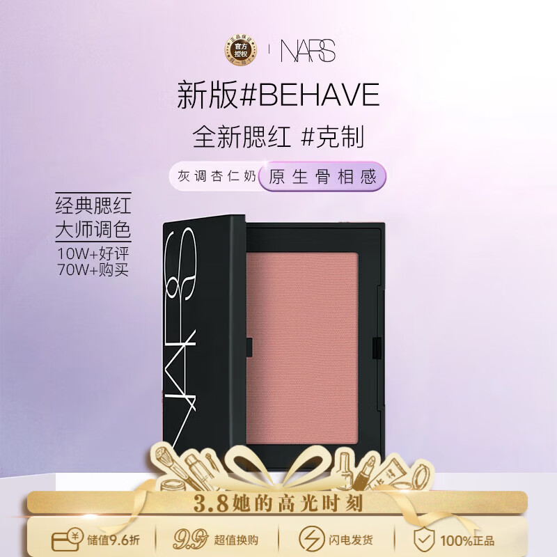 NARS new version of blush 900 #BEHAVE 4.8g Expanding color, tender atmosphere color shrinking, gift while stocks last