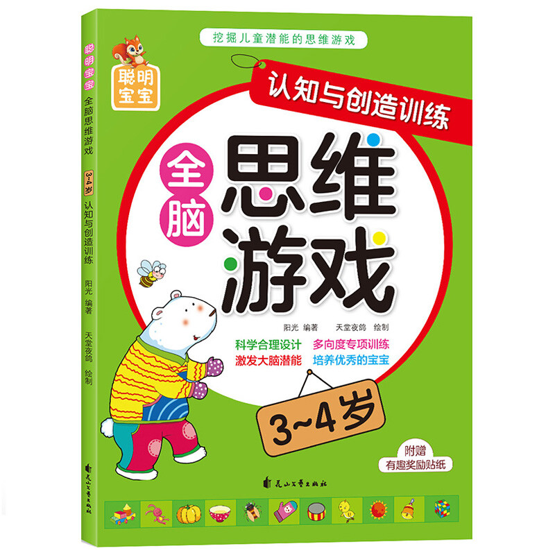 Smart baby whole-brain thinking game (3-4 years old), 4 volumes in total, children's thinking training potential development, improving intelligence, logic and imagination, young children's transition early education educational game book