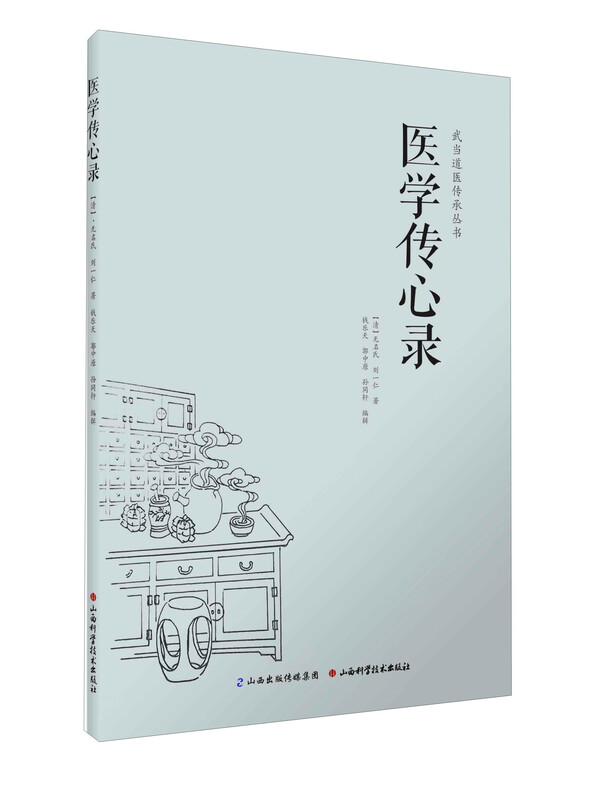 Wudang Taoist Medicine Inheritance Series Medical Transmissions