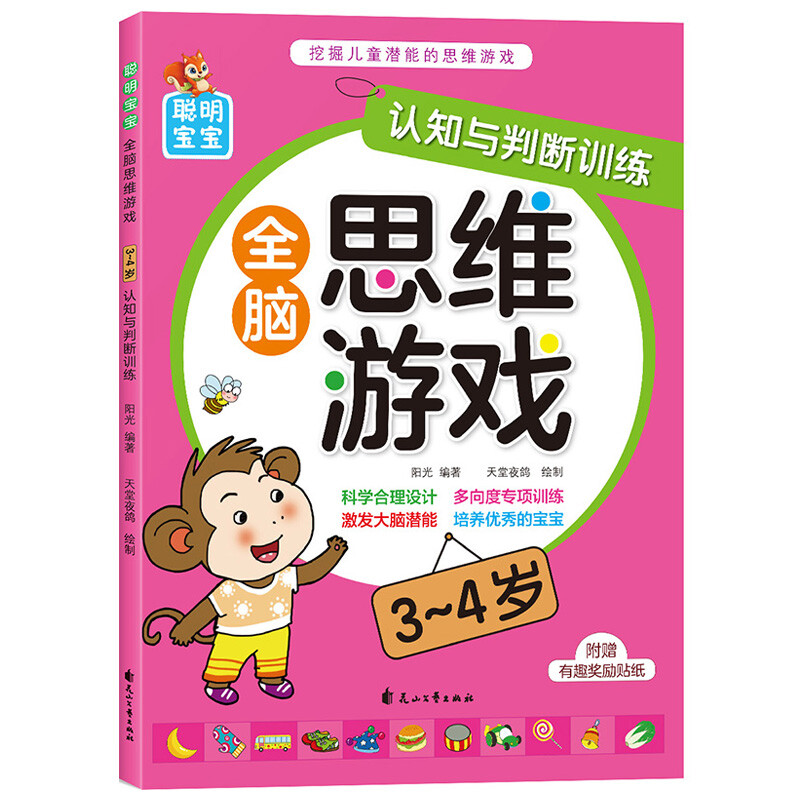 Smart baby whole-brain thinking game (3-4 years old), 4 volumes in total, children's thinking training potential development, improving intelligence, logic and imagination, young children's transition early education educational game book