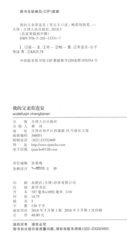 Crosstalk My Father Chang Lianan