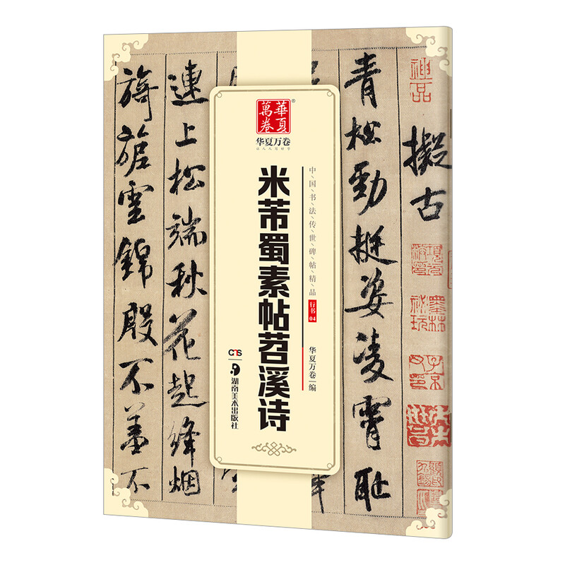 Ten Thousand Volumes of China, Excellent Collection of Chinese Calligraphy Hand-written on Steles and Inscriptions, Running Script Mi Fushu Su Tiao Tiao Xi Poems, Original Brush Calligraphy Rubbings and Copies, Copying by Adult Students, Simplified Chinese Marginal Notes