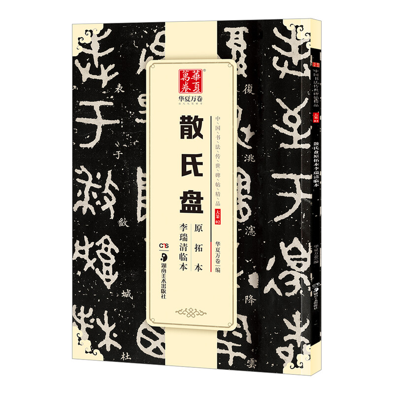 Huaxia Ten Thousand Volumes, exquisite Chinese calligraphy handed down from ancient times, rubbings of Panyuan seal script and Sanshi, copied by Li Ruiqing, original rubbings of brush calligraphy, copybooks, and copybooks of ancient calligraphy by adult students.