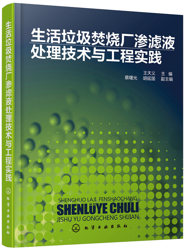 Leachate treatment technology and engineering practice in domestic waste incineration plants