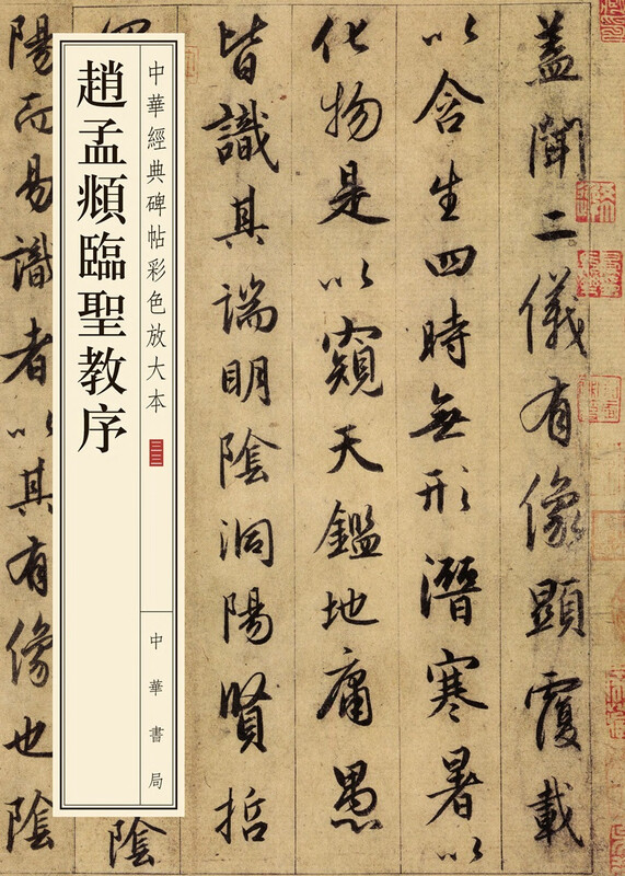 Zhao Mengfu's preface to the Holy Religion, color enlarged version of Chinese classic inscriptions, self-operated genuine edition by Zhonghua Book Company