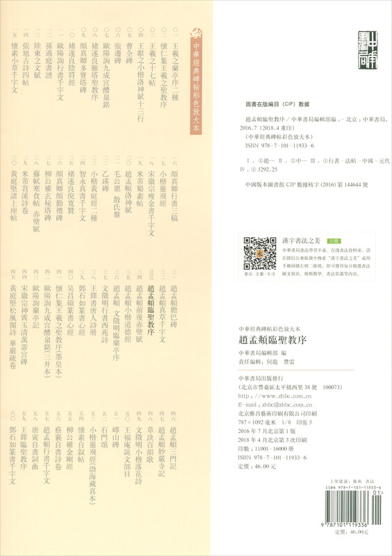 Zhao Mengfu's preface to the Holy Religion, color enlarged version of Chinese classic inscriptions, self-operated genuine edition by Zhonghua Book Company