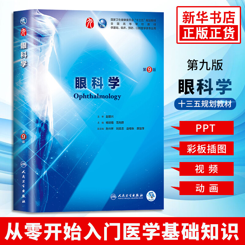 Human Health Edition Ophthalmology (9th Edition) Yang Peizeng 99th Edition Clinical Western Medicine Textbook People's Medical Publishing House Ophthalmology 88th Edition Upgraded Textbook