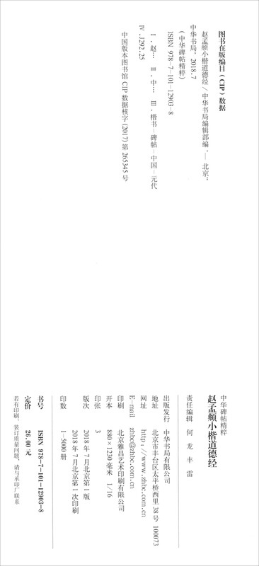 Zhao Mengfu's Daodejing in small regular script, the essence of Chinese inscriptions, self-operated genuine edition by Zhonghua Book Company