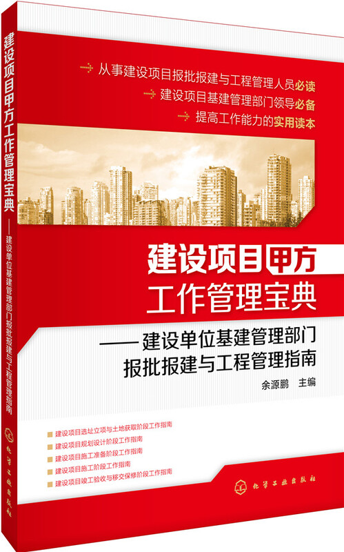 Party A’s Work Management Guide for Construction Projects, Construction Unit Infrastructure Management Department’s Guide to Approval, Construction and Project Management (Best-selling for many years, some forms and information packages provide electronic file resources)