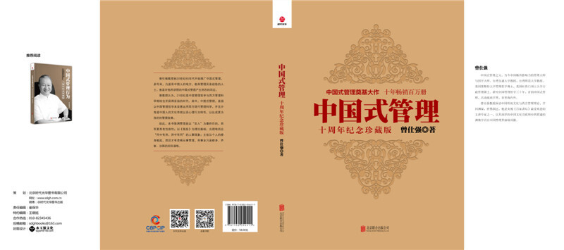 Chinese-Style Management (10th Anniversary Collector's Edition)