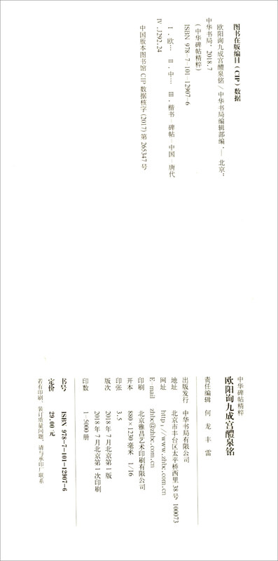Ouyang Xun Jiucheng Palace Liquan Inscription, the essence of Chinese inscriptions, Zhonghua Book Company's self-operated genuine edition