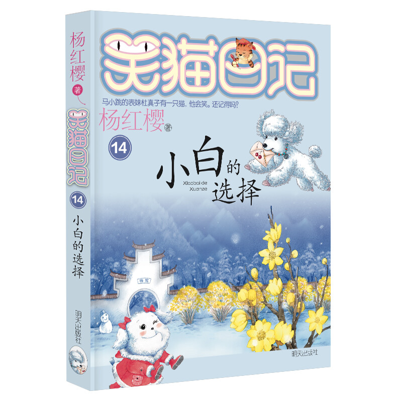 Yang Hongying's Diary of the Laughing Cat Xiaobai's Choice (Volume 14) (7-12 years old) children's literature primary school fairy tales for first, second and third grade, International Hans Christian Andersen Award Nomination Award, growth companionship, education of love