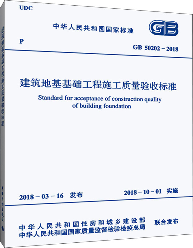 GB 50202-2018 Construction Quality Acceptance Standard for Building Foundation Engineering