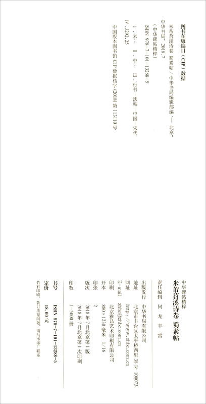 Mi Fu Tiao Xi Poetry Volume, Shu Su Tie, Essence of Chinese Stele Inscriptions, Zhonghua Book Company's Self-operated Genuine Edition