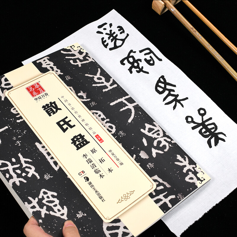 Huaxia Ten Thousand Volumes, exquisite Chinese calligraphy handed down from ancient times, rubbings of Panyuan seal script and Sanshi, copied by Li Ruiqing, original rubbings of brush calligraphy, copybooks, and copybooks of ancient calligraphy by adult students.