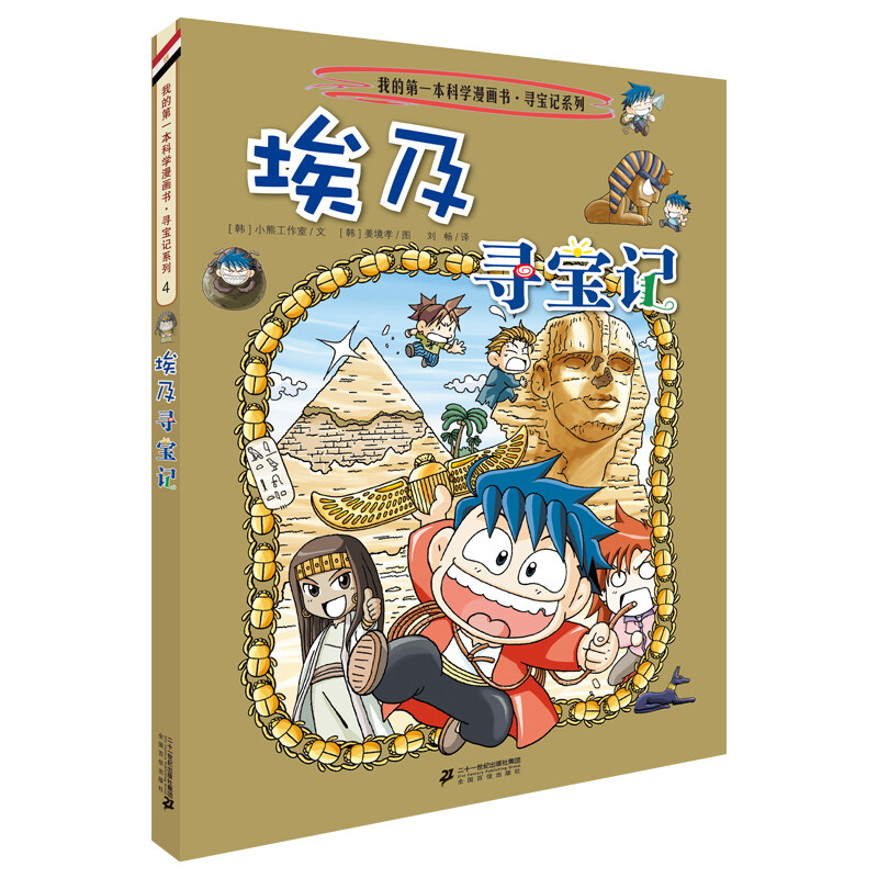Global Treasure Hunt 4 Egypt My First Historical Knowledge Comic Book Children's Popular Science Encyclopedia Comic Book Genuine 6-14 Years Old Children's Popular Science Encyclopedia