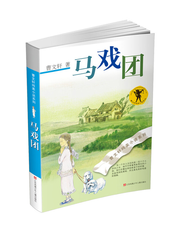 Cao Wenxuan's Pure Novel is the representative work of Cao Wenxuan's short story collection from Circus/International Hans Christian Andersen Award winner. It combines a variety of writing styles and multiple writing themes. It is rich and pure, both elegant and powerful.