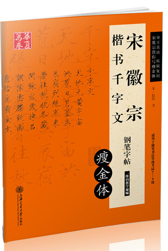 Huaxia Ten Thousand Volumes Song Huizong's Thousand-Character Thousand-Character Thousand-Character Regular Script Hard-pen Fountain Pen Copybook Song Huizong's Regular Calligraphy Beautiful Font Boys' Copybook for Adult Handwriting and Running Script