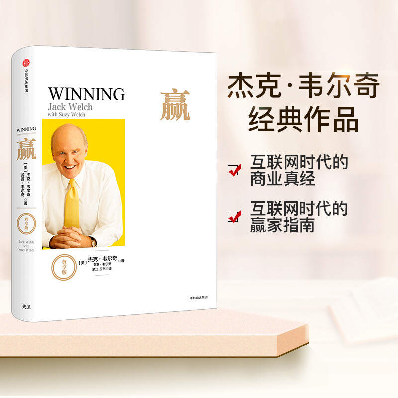 Win Exclusive Edition Jack Welch The Nature of Business Jack Welch's Autobiography The Answer to Win Author CITIC Press Books