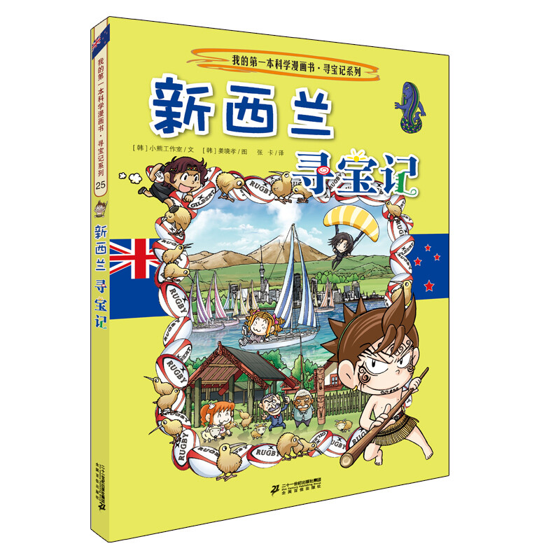 Global Treasure Hunt 25 New Zealand My First Historical Knowledge Comic Book Children's Popular Science Encyclopedia Comic Book Genuine 6-14 Years Old Children's Popular Science Encyclopedia