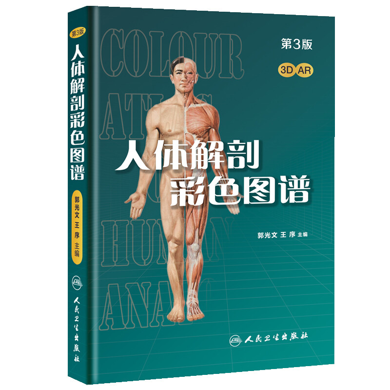 Color Atlas of Human Anatomy (3rd Edition) comes with a 3D version of the Human Health AR model. An essential reference book for basic medicine for medical students and doctors. People's Medical Publishing House