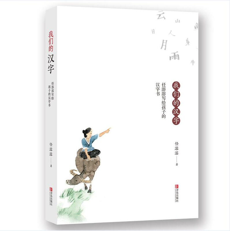 Ren Rongrong’s Chinese character book for children: Our Chinese Characters (won the Best Children’s Book in the 2018 China Children’s Book List, the Top 20 Tribute Children’s Books in 2018, and the Chinese Good Book Recommendation List) Summer Homework, summer transition from grade 1 to grade 2, transition from primary school to grade 2 during summer vacation