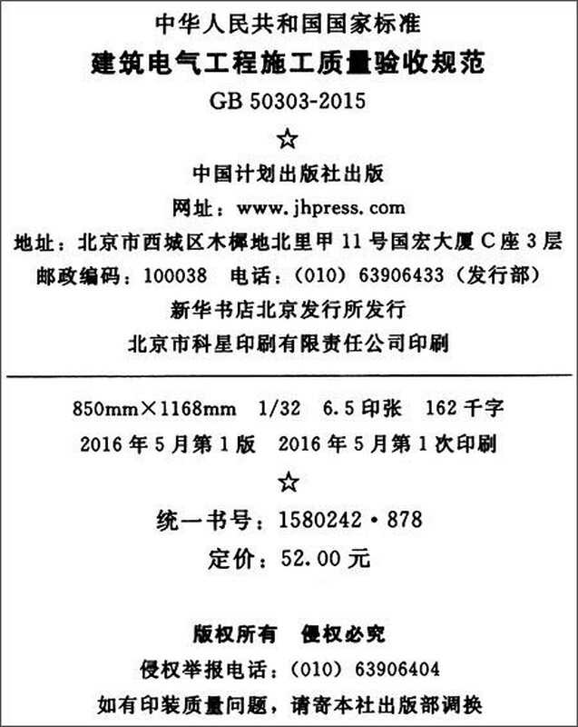 Code for acceptance of construction quality of electrical engineering projects (GB50303-2015)